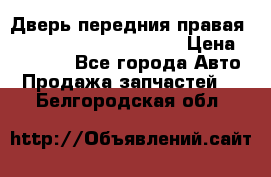 Дверь передния правая Land Rover freelancer 2 › Цена ­ 15 000 - Все города Авто » Продажа запчастей   . Белгородская обл.